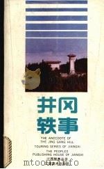 井冈轶事 1991 PDF电子版封面 7805800472 邹馥光主编;井冈山市地方志办公室编