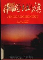 井冈红旗   1991  PDF电子版封面  7210009825  毛秉华主编；井冈山市地方志办公室编 