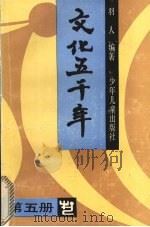 文化五千年 5 1992 PDF电子版封面 7532412717 羽人编著