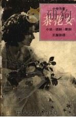 茶花女  小说、话剧、歌剧（1993 PDF版）