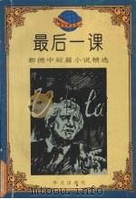 最后一课 都德中短篇小说精选 1995 PDF电子版封面 7507504220 (法)都德著;李念云,周纪初编