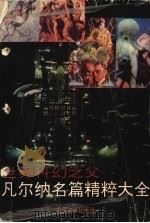 凡尔纳名篇精粹大全（1993 PDF版）