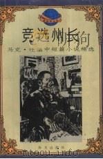 竞选州长 马克·吐温中短篇小说精选 1995 PDF电子版封面 7507504298 (美)马克·吐温著;九松,信镛编