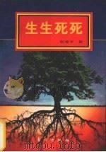 生生死死（1994 PDF版）
