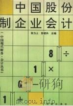 中国股份制企业会计 1993 PDF电子版封面 7805755647 张力上,彭韶兵主编