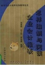怎样编制与阅读企业会计报表 1993 PDF电子版封面 7501726841 周重揆,向才柏,罗绍德编著