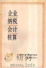 企业纳税会计核算 1994 PDF电子版封面 7543808641 倪成伟,隗斌贤等编著