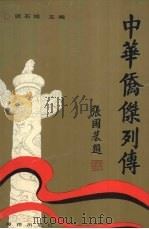 中华侨杰列传 第1集 1991 PDF电子版封面 7502720855 谈石城主编