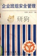 企业班组安全管理 1992 PDF电子版封面 7503809221 关家声,阎玉芳主编