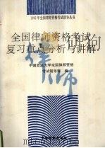 全国律师资格考试复习重点分析与讲解（1996 PDF版）