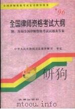 全国律师资格考试大纲 1996 PDF电子版封面 7503618507 中华人民共和国司法部律师司审定
