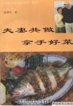 夫妻共做拿手好菜（1993 PDF版）