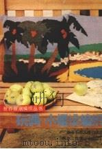 玩偶·小摆设编织（1990 PDF版）