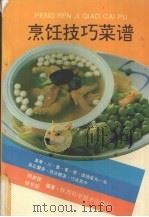 烹饪技巧菜谱（1993 PDF版）
