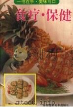 食疗、保健 1993 PDF电子版封面 7805714789 虹虹选编