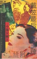 戴笠最后 张王牌 1993 PDF电子版封面 7541110728 杨方跃著