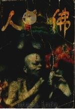 人与佛 1995 PDF电子版封面 7220029519 熊尚志著