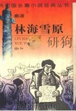 林海雪原 1995 PDF电子版封面 7806112960 曲波著