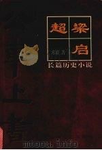 梁启超 公车上书 1996 PDF电子版封面 7540415657 寒波著