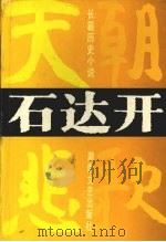 石达开 天国悲歌 1995 PDF电子版封面 7540414502 寒波著