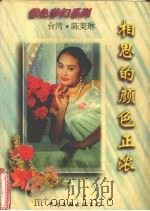 相思的颜色正浓（1995 PDF版）