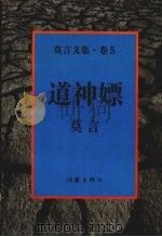 莫言文集 卷五 道神嫖 1996 PDF电子版封面 7506308673 莫言著
