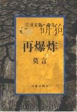 莫言文集 卷三 再爆炸 1996 PDF电子版封面 7506308630 莫言著