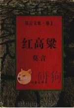 莫言文集 1996 PDF电子版封面 7506308592 莫言著