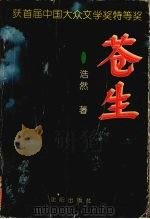 苍生 1995 PDF电子版封面 7544104141 浩然著