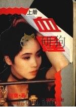 血屋  上（1996 PDF版）
