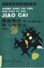 国家税收 第三次修订本 学习指导书 1996 PDF电子版封面 7500530315 周剑璧主编