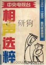 1983-1989中央电视台春节联欢会晚会相声选粹 1990 PDF电子版封面 7504303771 中央电视台研究室编