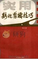 实用影视剪辑技巧 1994 PDF电子版封面 7801090292 傅正义著