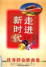 走进新时代  建国五十周年演唱歌曲集  1949-1999（1999 PDF版）