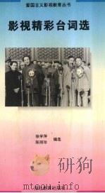 影视精彩台词选 1995 PDF电子版封面 753511654X 徐学萍,陈丽珍编选