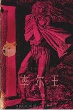 李尔王  莎士比亚悲剧（1991 PDF版）