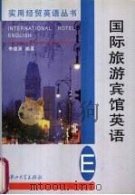 国际旅游宾馆英语（1997 PDF版）