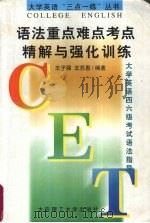 语法重点难点考点精解与强化训练  大学英语四六级考试语法指导（1998 PDF版）