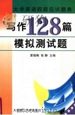 写作128篇模拟测试题 1998 PDF电子版封面 7561115342 夏晓梅,张静主编