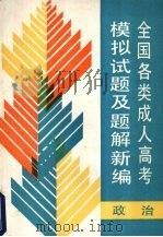 全国各类成人高考模拟试题及题解汇编 政治 1989 PDF电子版封面 7502404511 鞠中祥,闵鹤翔编