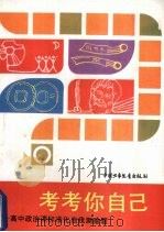 考考你自已  高中政治课标准化自我测验题（1988 PDF版）