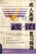 成人高考政治复习指导（1989 PDF版）
