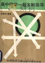 高中数学一题多解指导（1989 PDF版）
