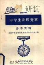 1986年全国中学生物理竞赛参考资料（1985 PDF版）