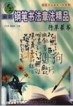 最新钢笔书法章法精品 行草篆书 1999 PDF电子版封面 7501523517 王玉孝,阎锐敏主编