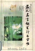 名人名言钢笔行书字帖（1997 PDF版）