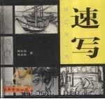 速写（1999 PDF版）