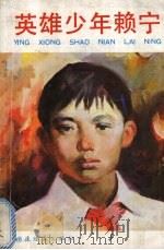 英雄少年赖宁 1990 PDF电子版封面 7506102609 长扬等编文