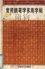 常用钢笔字多用字帖（1993 PDF版）