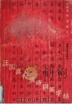 汪国真抒情诗钢笔字帖（1991 PDF版）